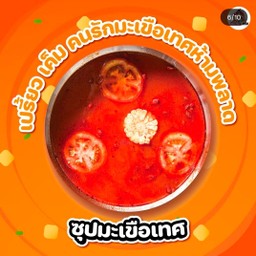 ซุปมะเขือเทศ