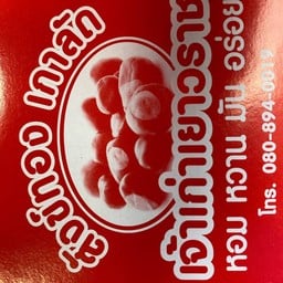 สังข์ทอง เกาลัด