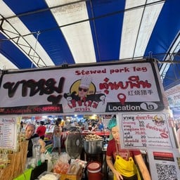 เฮียใหม่ ละมุนลิ้น ตลาดเจมโม