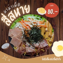 มาม่าเผ็ดสี่สหาย