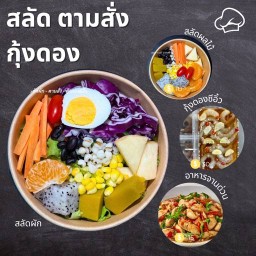 สลัดผัก เพื่อสุขภาพ