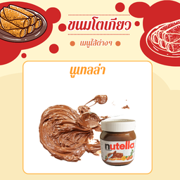 ไส้นูเทลล่า