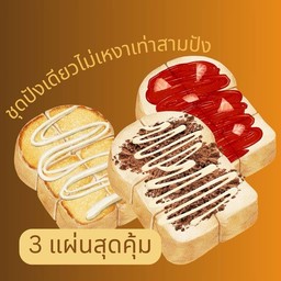ชุดปังเดียวไม่เหงาเท่าสามปัง (ขนมปังปิ้ง 3 แผ่น)