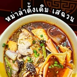 🏮หม่าล่าจิ๊ปาก byอีแพรว บางปลา43🏮