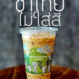 ชาไทยไม่ใส่สี (เย็น)