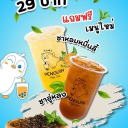 PENGUIN MILK TEA มิสทีน เคหะธานี4