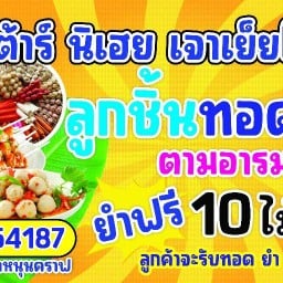 พี่ต้าร์ ลูกชิ้นทอด ปิ้ง ยำ