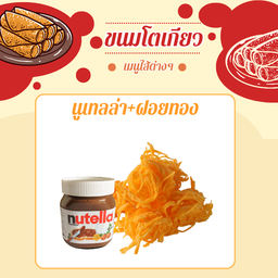 ไส้นูเทลล่า+ฝอยทอง