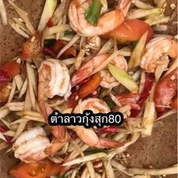 ตำกุ้งสุก