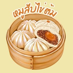 ซาลาเปาหมูสับไข่ต้ม