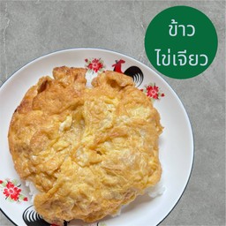 ข้าวไข่เจียว