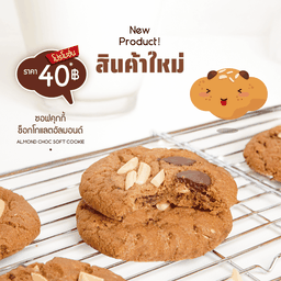 ซอฟคุกกี้ช็อกโกแลตอัลมอนด์