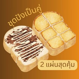 ชุดปังเป็นคู่ (ขนมปังปิ้ง 2 แผ่น)