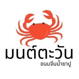 มนต์ตะวัน ขนมจีนน้ำยาปู