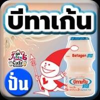 บีทาเก้น(ปั่น)