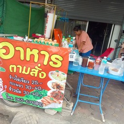 อาหารตามสั่งสาย1