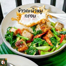 ข้าวคะน้าหมูกรอบ + น้ำซุป
