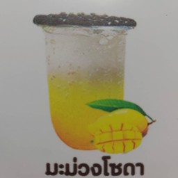 มะม่วงโซดา