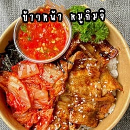 ข้าว หน้าหมูกิมจิ