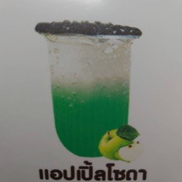 แอปเปิ้ลโซดา