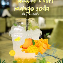 มะม่วงโซดา