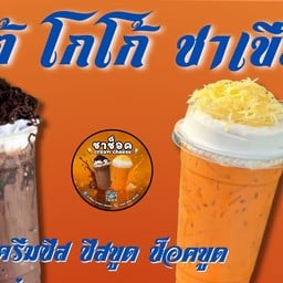 ชาช็อค ชาชีสขูดสัตหีบ