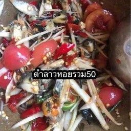 ตำลาวหอยรวม