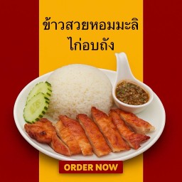 ข้าวสวยหอมมะลิไก่อบถัง