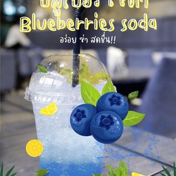 บลูเบอรี่โซดา