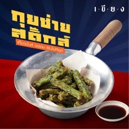 กุยช่ายกรอบ