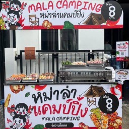หม่าล่าเเคมป์ปิ้ง