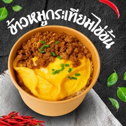 ข้าวหมูกระเทียม x ไข่ข้นละมุน