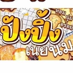 หนมปัง ตลาดเหรียญทอง