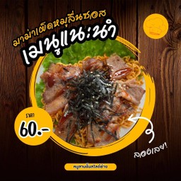 มาม่าเผ็ดหมูย่าง