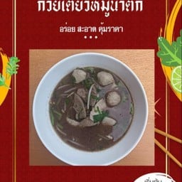 สมพงษ์บะหมี่เกี๊ยวหมูแดง-หมูน้ำตก ตลาดดอนกลาง