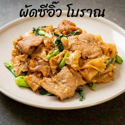 ผัดซีอิ้ว สูตรโบราณ
