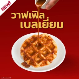 วาฟเฟิลเบลเยี่ยม