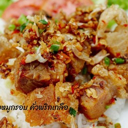 ข้าวหมูกรอบ คั่วพริกเกลือ + น้ำซุป