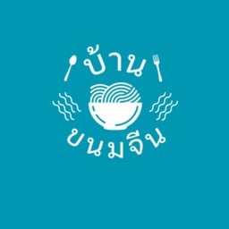 บ้านขนมจีน พุทธมณฑลสาย 4