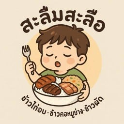 สะลืมสะลือ ข้าวไก่อบ&คอหมูย่าง