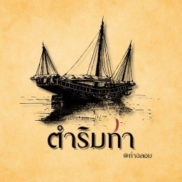 ตำริมท่า @ท่าฉลอม - ส้มตำ แซ่บถึงใจ