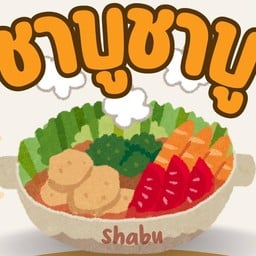ชาบูชาบู ศิลปากร