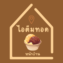 ไอติมทอด ข้างบ้าน