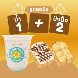 ชุดสุดปัง (น้ำ 1 แก้ว และ ขนมปังปิ้ง 2 แผ่น)