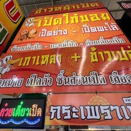 เป็ดโก๋บอย ข้าวแกงบ้านสวน 2