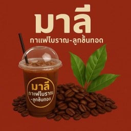 มาลี กาแแฟโบราณ-ลูกชิ้นทอด
