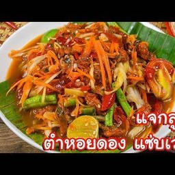 ร้านเล็กตำแหลก