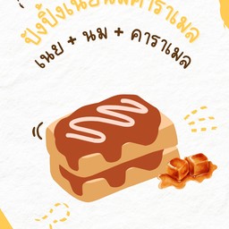 ปังปิ้งเนยนมซอสคาราเมล
