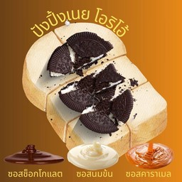 ขนมปังปิ้ง เนย โอริโอ้ + ซอสช็อก หรือนมข้น หรือคาราเมล