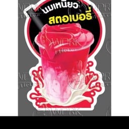 นมเหนียวสตอเบอรี่